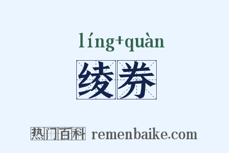 绫券是什么意思的图片
